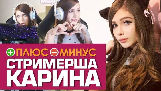 Стримерша Карина VK Видео