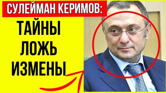 Сулейман Керимов Rutube