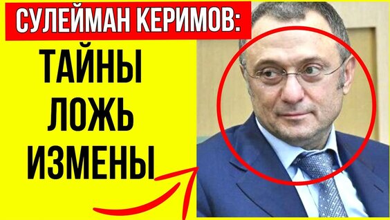 Сулейман Керимов VK Видео