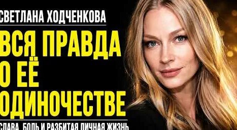 Светлана Ходченкова YouTube