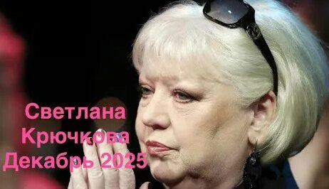 Светлана Крючкова YouTube