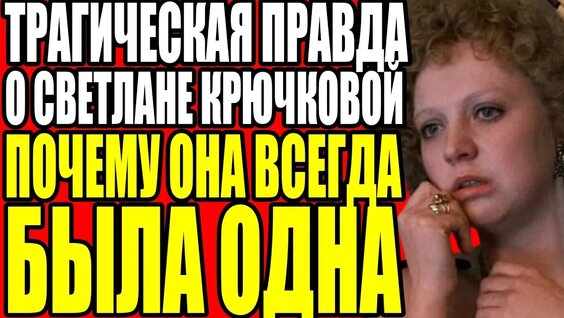 Светлана Крючкова VK Видео