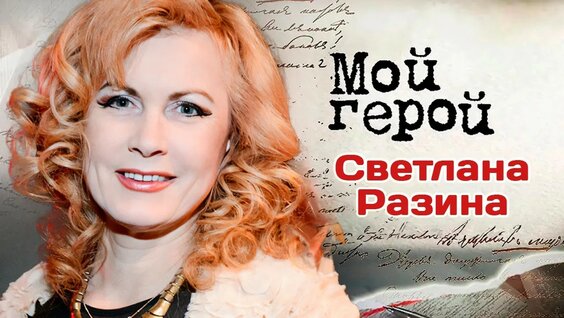 Светлана Разина YouTube