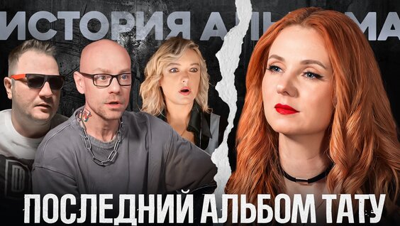 ТАТУ VK Видео