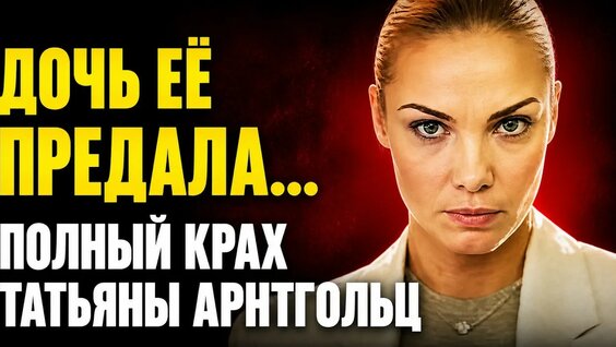 Татьяна Арнтгольц YouTube