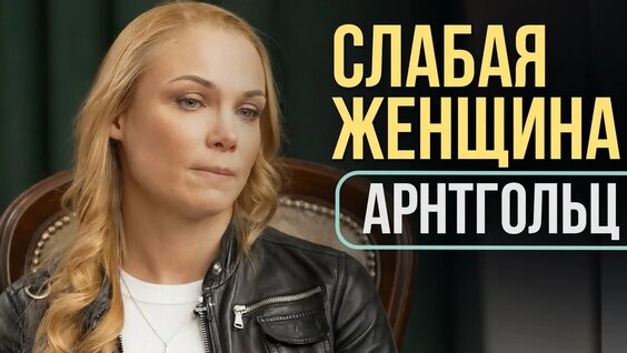 Татьяна Арнтгольц YouTube