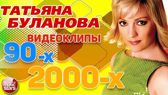 Татьяна Буланова YouTube