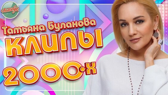 Татьяна Буланова YouTube