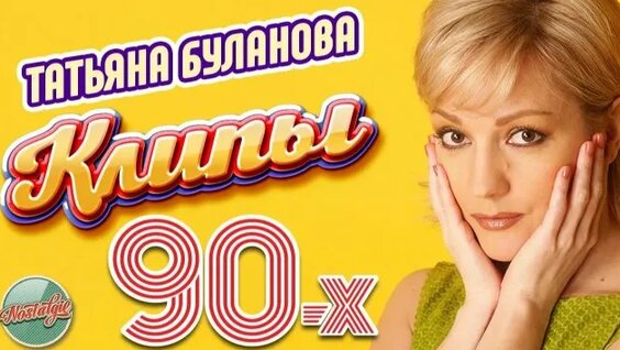 Татьяна Буланова Rutube