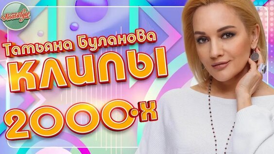 Татьяна Буланова Rutube