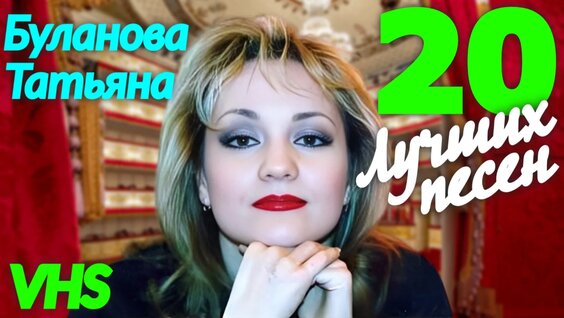Татьяна Буланова VK Видео