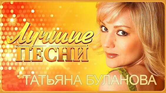 Татьяна Буланова VK Видео