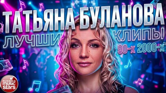 Татьяна Буланова Rutube