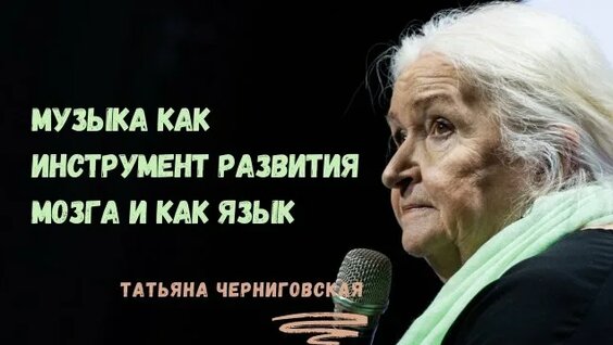 Татьяна Черниговская Rutube