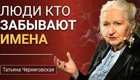 Татьяна Черниговская YouTube