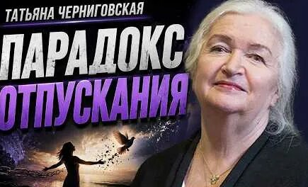 Татьяна Черниговская YouTube