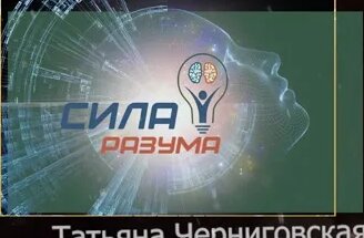 Татьяна Черниговская Mail.ru