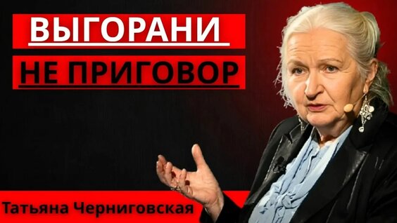 Татьяна Черниговская Rutube