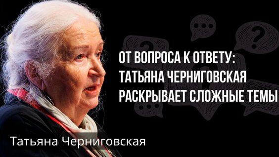Татьяна Черниговская Rutube