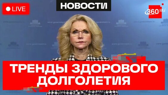 Татьяна Голикова Rutube