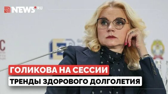 Татьяна Голикова Rutube