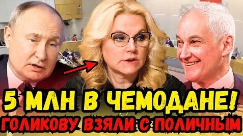 Татьяна Голикова YouTube