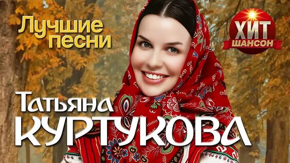 Татьяна Куртукова VK Видео