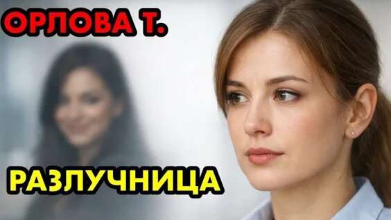 Татьяна Орлова Rutube