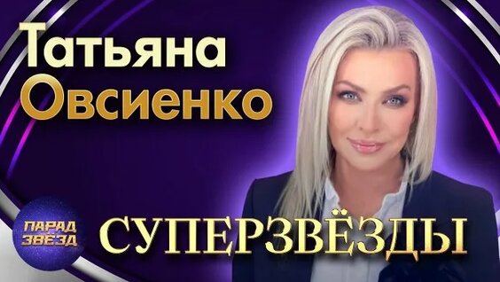 Татьяна Овсиенко Rutube