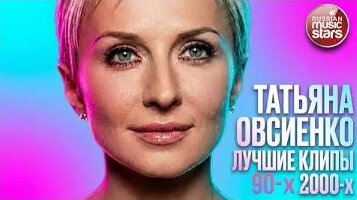 Татьяна Овсиенко VK Видео