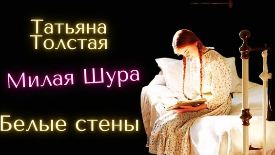 Татьяна Толстая Rutube
