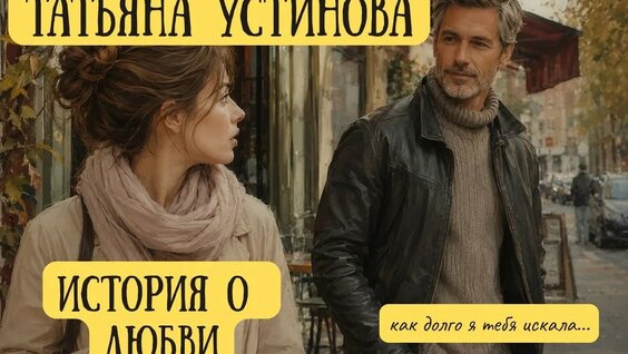 Татьяна Устинова YouTube