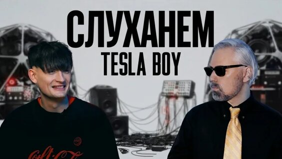 Tesla Boy VK Видео