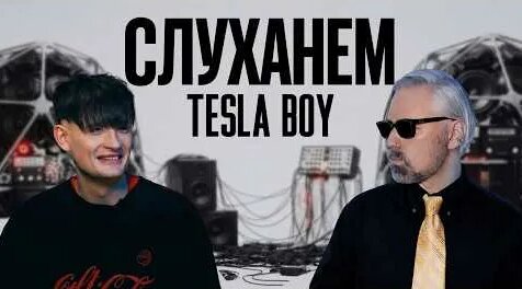Tesla Boy YouTube