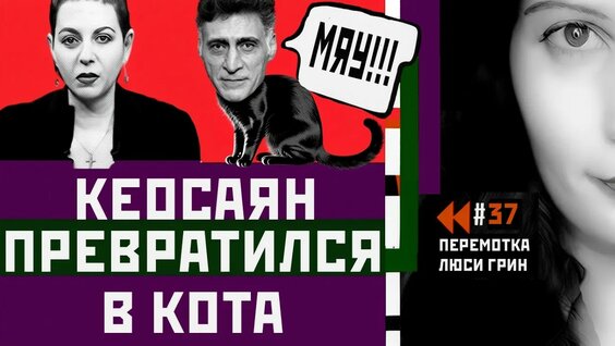 Тигран Кеосаян YouTube