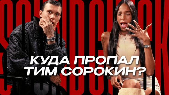 Тим Сорокин Rutube