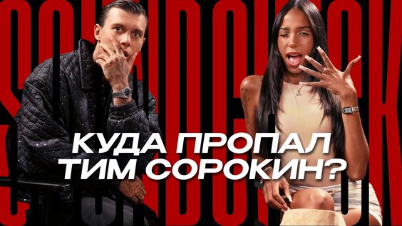 Тим Сорокин VK Видео