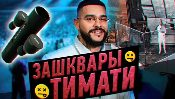 Тимати VK Видео