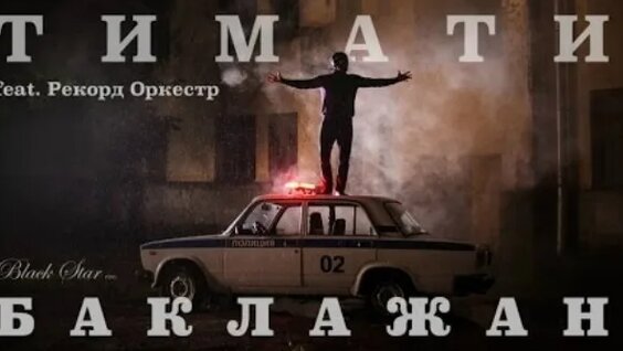 Тимати VK Видео