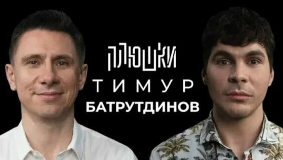 Тимур Батрутдинов Rutube