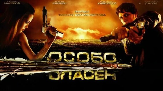 Тимур Бекмамбетов ОК
