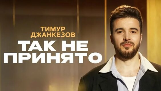 Тимур Джанкезов ОК