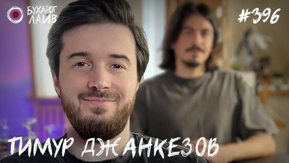 Тимур Джанкезов YouTube