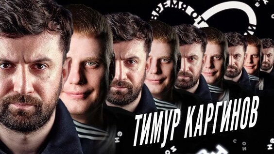 Тимур Каргинов VK Видео