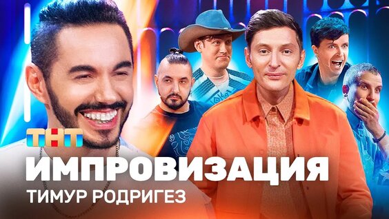Тимур Родригез VK Видео