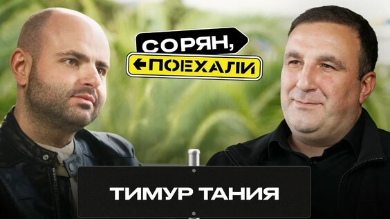 Тимур Тания VK Видео