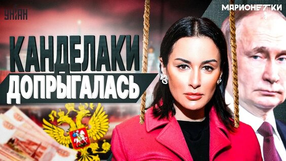 Тина Канделаки YouTube