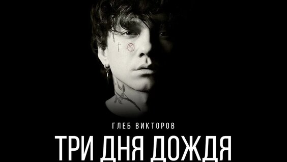 Три дня дождя YouTube