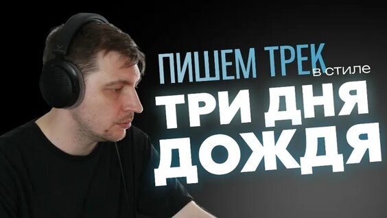 Три дня дождя VK Видео