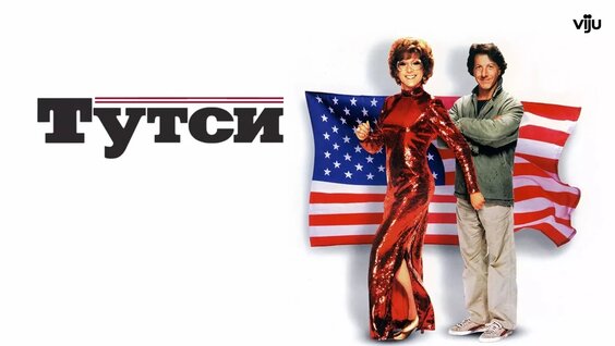 Тутси VK Видео